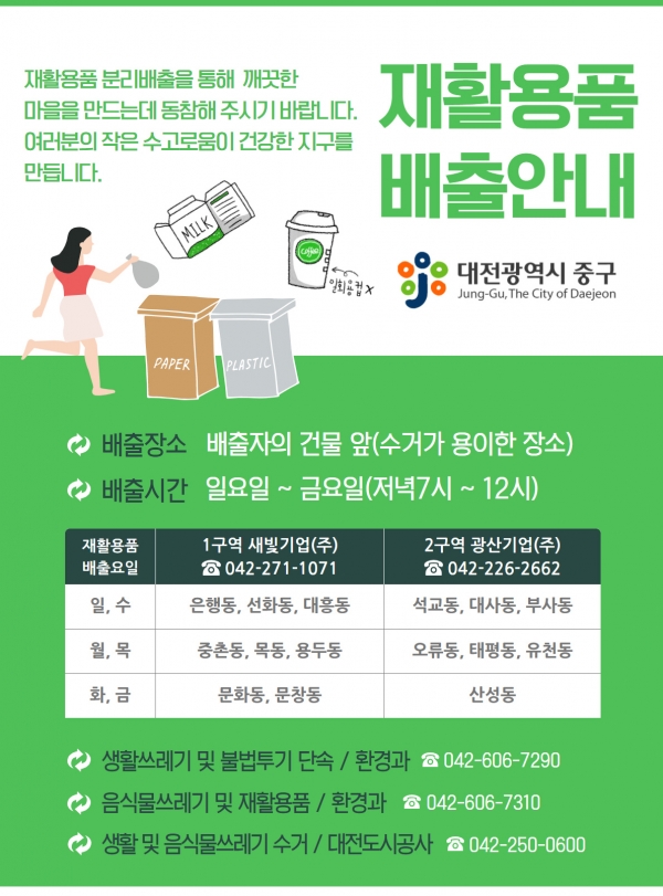 대전 중구 재활용품 배출 홍보물 제작‧배포 4882