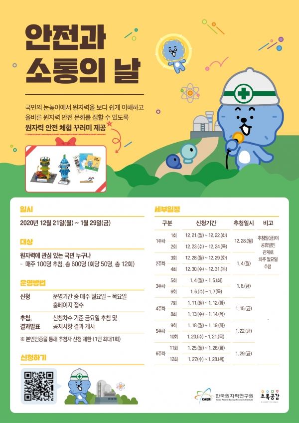 한국원자력연구원 안전과소통의날 안내 포스터.