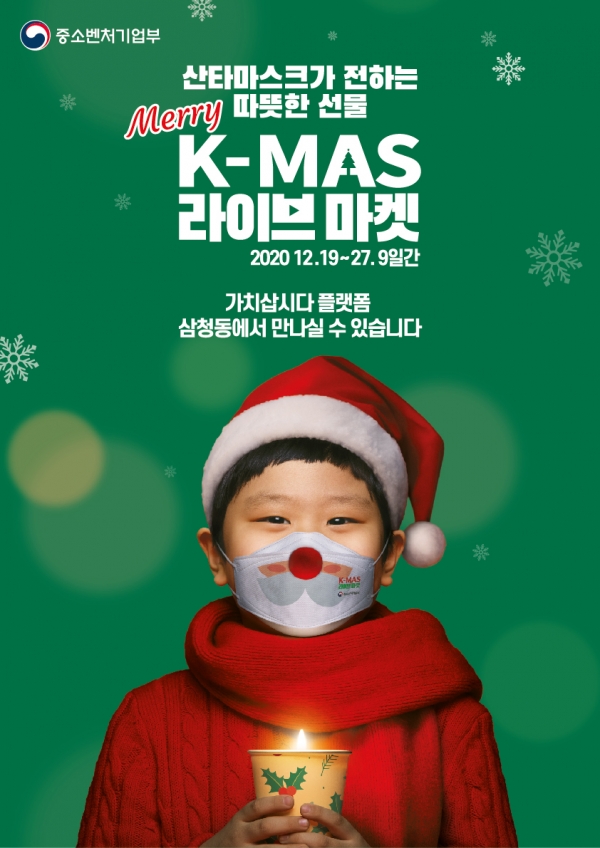 K-MAS라이브마켓 홍보 포스터.