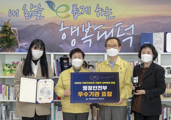 대전 대덕구는 ‘2020년 지방자치단체 자율적 내부통제 운영평가’에서 우수기관으로 선정돼 행정안전부장관 기관표창을 수상했다.