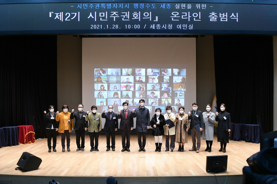 제2기 시민주권회의 온라인 출범식 모습. (사진=세종시)