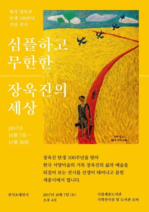 지난 2017년 장 화백 탄생 100주년을 맞이해 열린 국립세종도서관 전시 포스터. 장 화백의 대표작인 '자화상'(1951) 작품이 실려있다.