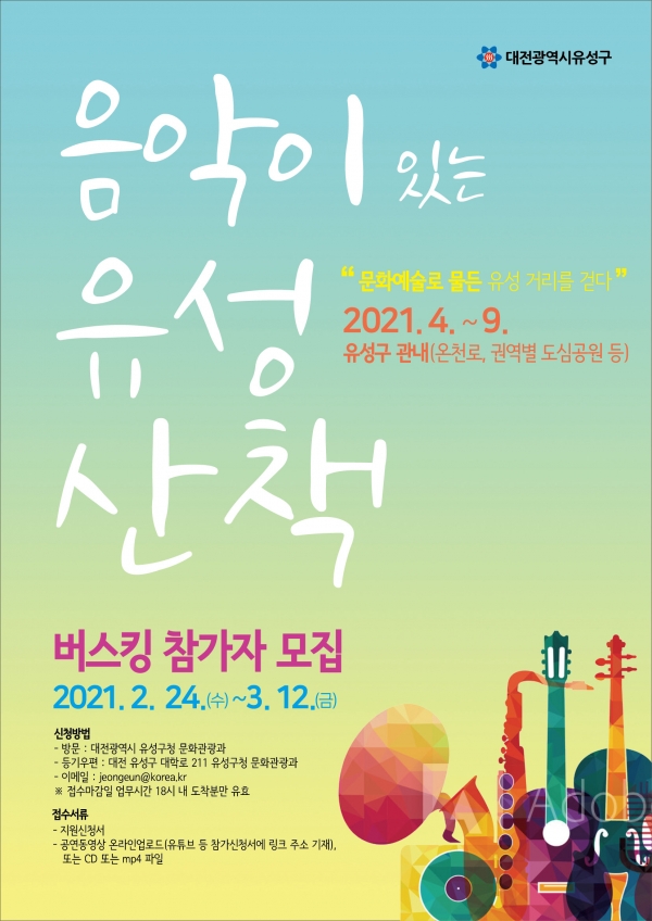 2021 음악이 있는 유성산책 버스킹 참가자 공모 포스터