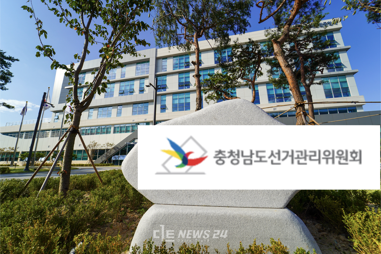 충남선거관리위원회는 22일 내년 지방선거와 관련해 선거구민에 설 선물을 제공한 혐의로 입후보예정자 A씨를 대전지검 논산지청에 고발했다고 밝혔다. 
