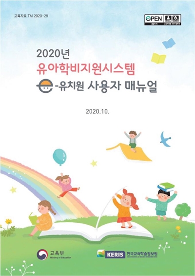 2020년 유아학비 정산 매뉴얼.