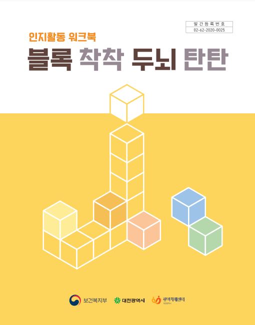 '인지활동 워크북, 블록착착 두뇌탄탄' 표지.
