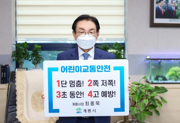 최홍묵 계룡시장이 '어린이 교통안전 챌린지'에 동참하고 있다.