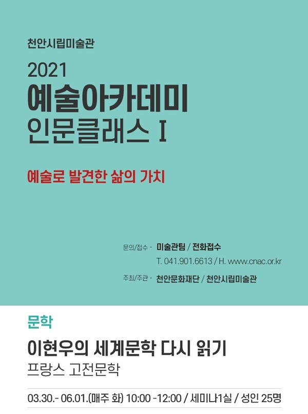 2021 예술아카데미 인문클래스Ⅰ 홍보 포스터