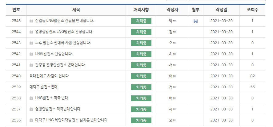 30일 대전시청 홈페이지에 올라온 수백 여 개의 LNG발전소 반대 의견