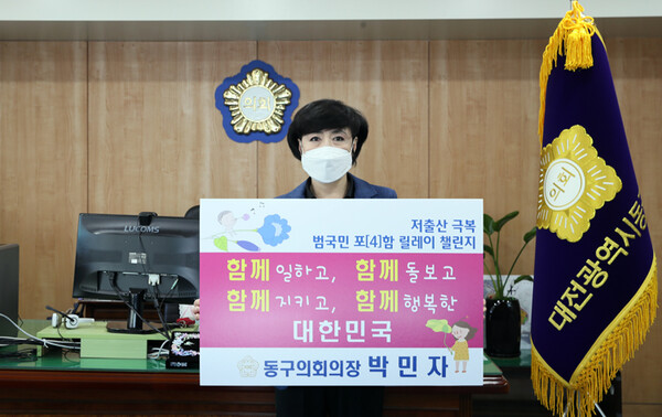 박민자 대전 동구의회 의장이 저출산 챌린지에 참여하고 있다.