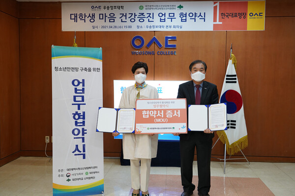 우송정보대학이 대전청소년상담복지센터와 업무협약을 체결했다.