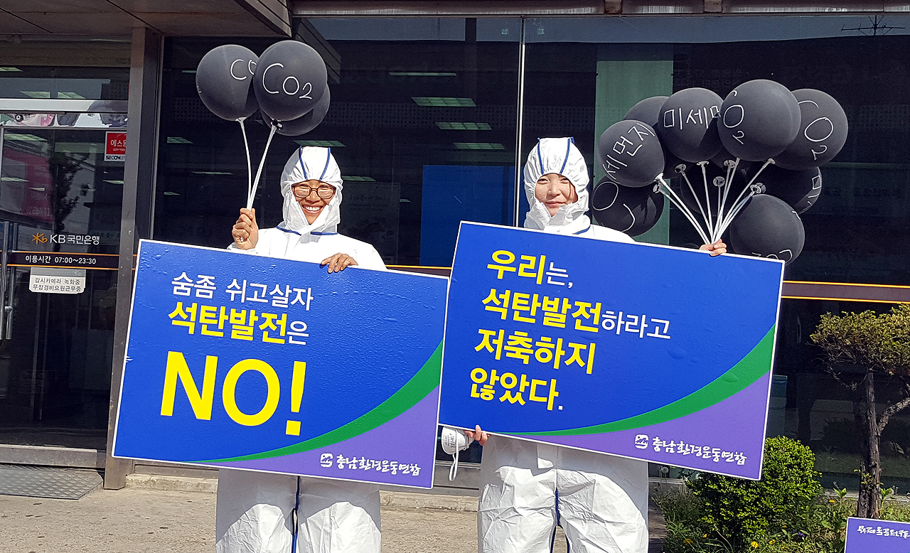 신은미 사무국장(왼쪽)이 탄소중립운동과 탈석탄 캠페인을 벌이는 모습. [예산홍성환경운동연합 제공]