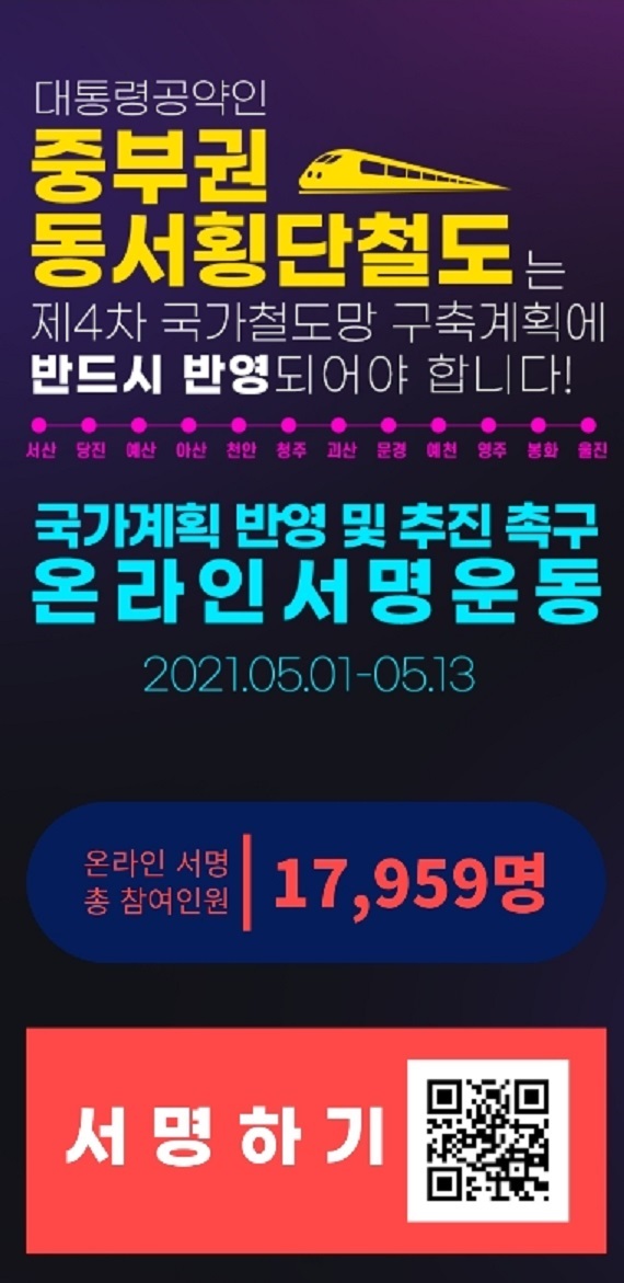 중부권 동서횡단철도 온라인 서명운동 메인화면(ewtrain.kr)