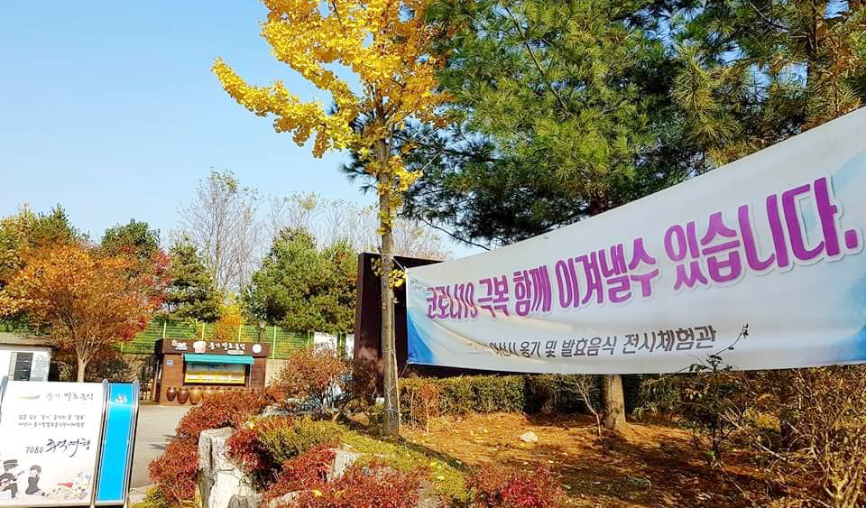 아산시 옹기체험관은 코로나19 여파로 관람객이 급감하면서 위탁운영업체가 연말까지 계약기간을 채우지 못하고 파산했다. [옹기체험관 페이스북]