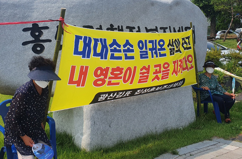 지난달 29일 홍산면 공공문화체육회관에서 반대 집회를 하고 있는 광산김씨 집성촌 보존 대책위원회 회원들. [제보사진]