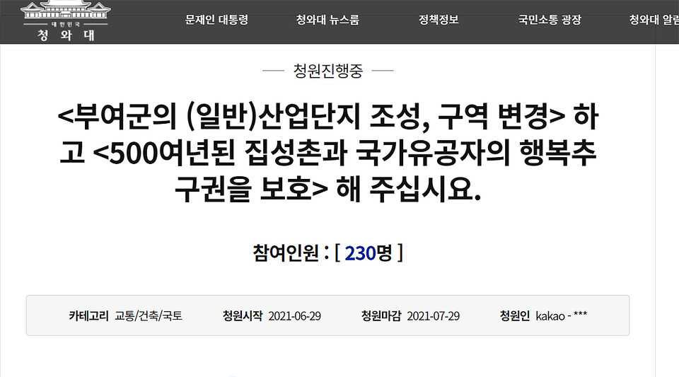 대책위는 청와대 국민청원 게시판에 집성촌 보존을 요구하는 청원글을 올린 상태다. 