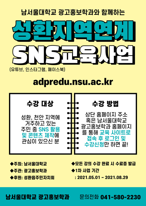 남서울대 광고홍보학과, 성환읍 지역 '연계 SNS 교육 사업' 호응 남서울대 광고홍보학과, 성환읍 지역 '연계 Sns 교육 사업' 호응