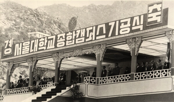 1971년 서울대 종합캠퍼스 기공식. 서울대 제공. 