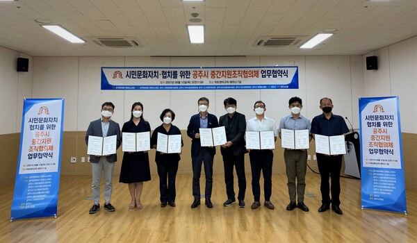 공주시 문화 중간조직협의체가 시민문화자치 기반 육성을 위한 업무협약을 체결했다. 공주문화재단 제공.