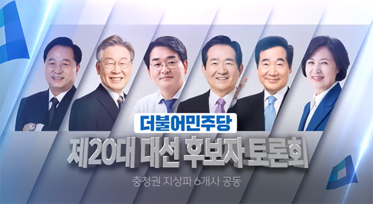 더불어민주당 대선 경선 후보들이 27일 충청권 지상파 6개사가 주최한 방송 토론회에서 충청권 비전과 정책을 제시하며 표심을 자극했다. 대전MBC 방송화면 갈무리.