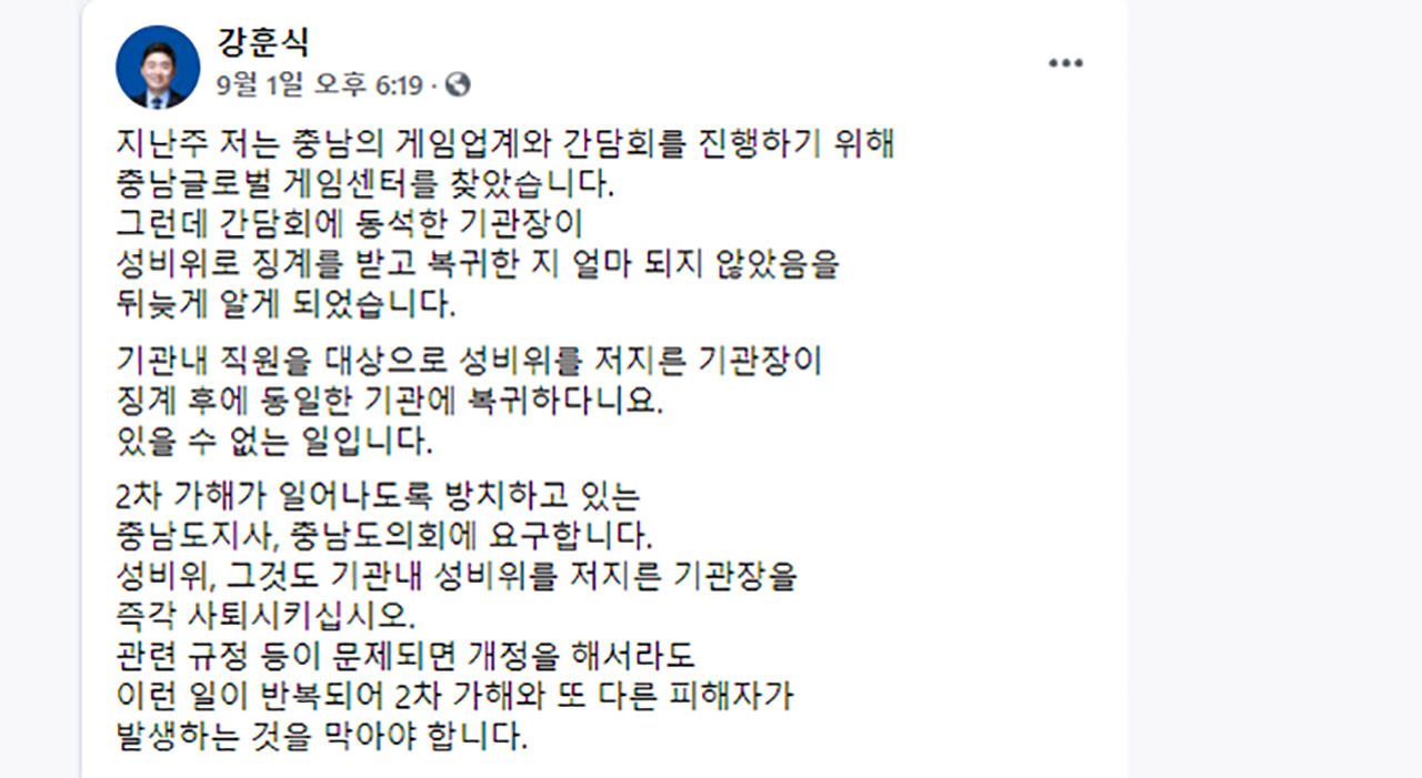 강 위원장은 지난 1일 자신의 페이스북에 성 비위 징계 이후 같은 기관에 복귀한 충남도 산하 기관장의 사퇴를 촉구하는 글을 올렸다. 강 위원장 페이스북 갈무리.
