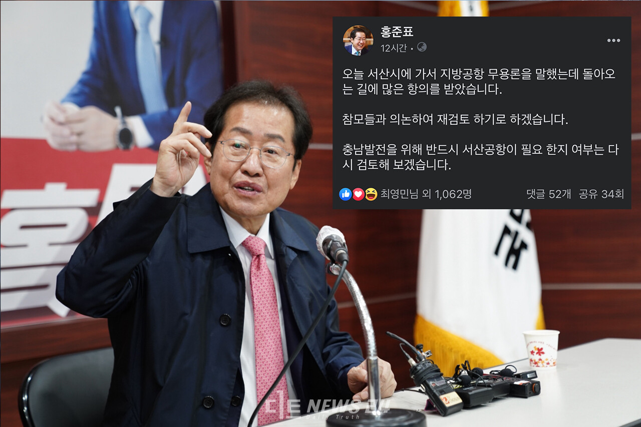 지방공항 무용론을 주장한 홍준표 국민의힘 대선 경선 후보가 지난 19일 지역사회의 반발이 일자 자신의 페이스북에 충남공항 재검토 의사를 밝혔다. 