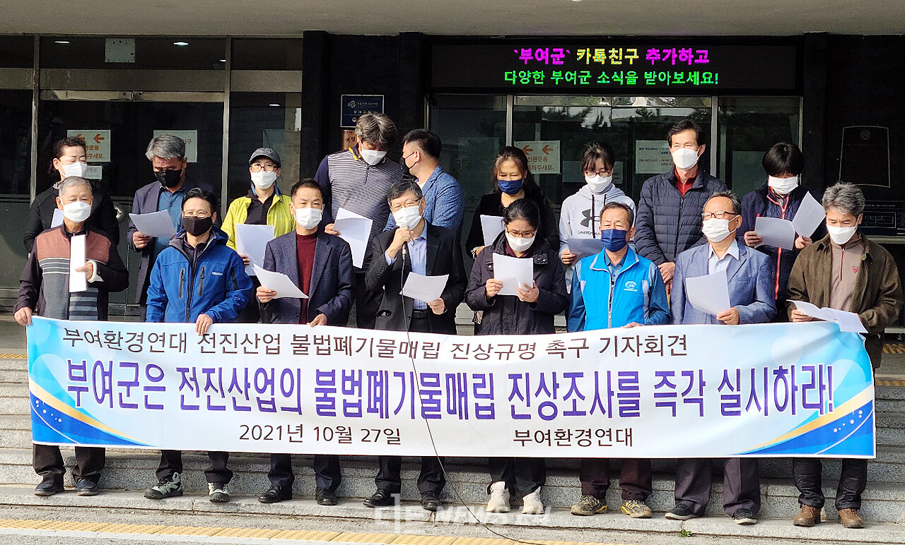 부여환경연대는 27일 부여군청 앞에서 기자회견을 열고 전진산업의 불법폐기물 매립과 오염침출수 무단방류 행위에 대해 사법당국에 즉각 고발조치할 것을 촉구했다. 안성원 기자.