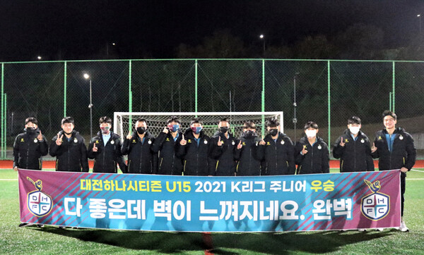 대전하나시티즌 U15가 창단 이후 처음으로 K리그 주니어 중등리그 우승을 차지했다. 사진은 경기가 끝난 뒤 기념촬영 중인 U15.