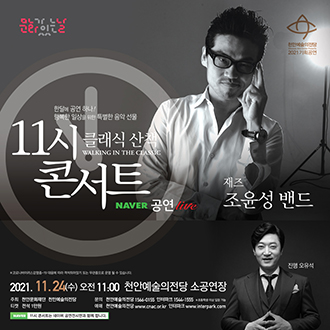 천안예술의전당 ‘11시 콘서트’ 공연 포스터.