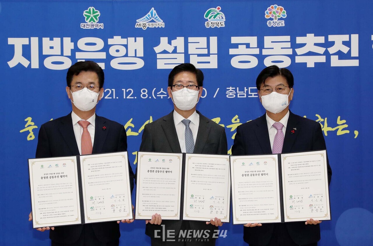 양승조 충남지사와 허태정 대전시장, 이춘희 세종시장은 8일 내포신도시 충남도서관에서 ‘충청권 지방은행 설립을 위한 충청권 공동 추진 협약’을 체결했다.