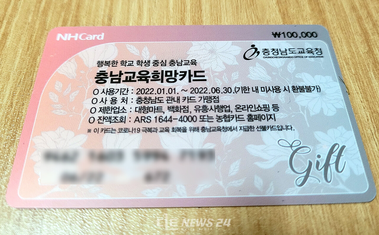 충남교육청이 교육회복지원금 지급을 위해 발급한 충남교육희망카드. 하지만 소관 부처가 달라 대상에서 제외된 어린이집 학부모들 사이에서 차별 논란이 확산되고 있다. 안성원 기자. 
