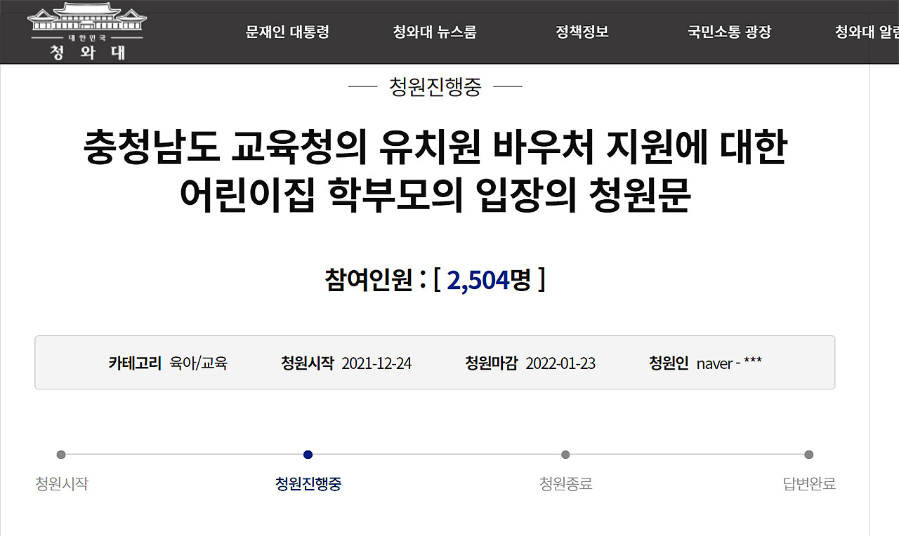 충남도교육청이 유치원에만 지급한 교육회복지원금을 두고 불평등을 호소한 어린이집 학부모의 청원글이 청와대 국민청원 게시판에 등장하기도 했다. 청와대 국민청원 게시판 갈무리.