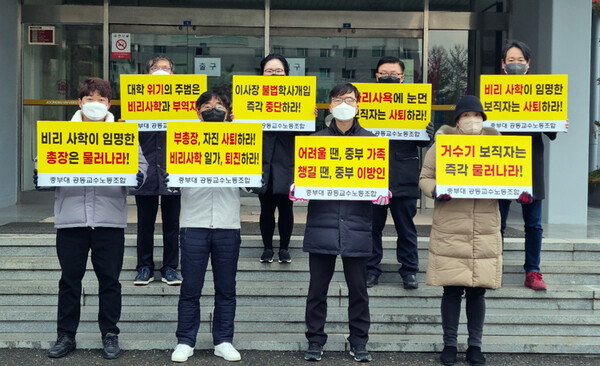중부대 공동교수노조에 가입된 교수들이 대학본부 앞에서 피켓시위를 벌이고 있다.