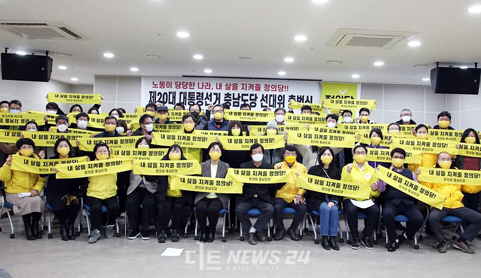 정의당 충남도당이 22일 천안축구센터 다목적홀에서 제20대 대통령선거대책본부 출범식을 개최했다.