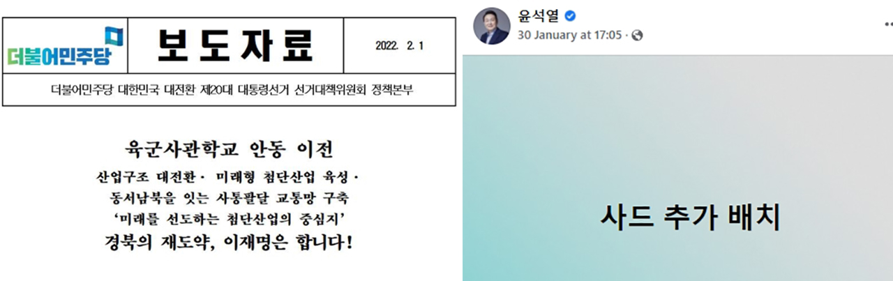 설 연휴 이재명 후보의 '육사 안동 이전' 공약과 윤석열 후보의 '사드 추가 배치' 공약이 충청 정치권에 파장을 일으키고 있다.