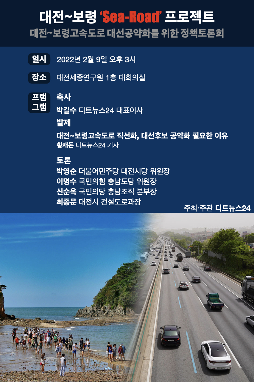 디트뉴스24 주최 대전~보령 대선공약화를 위한 토론회 포스터.