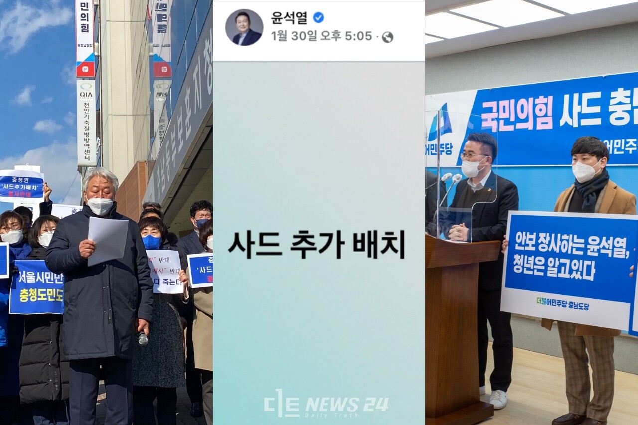 윤석열 국민의힘 대선 후보의 ‘사드 추가 배치’ 공약이 충남지역 정치 쟁점으로 떠올랐다. 황재돈 기자.