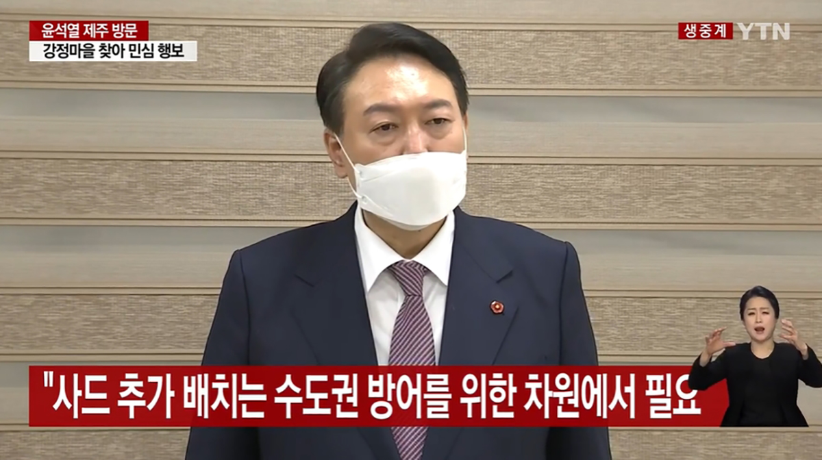 지난 5일 제주 강정마을을 찾은 윤석열 후보가 취재진과 만나 사드 추가 배치 공약과 관련해 답하고 있다. YTN 중계영상 갈무리.