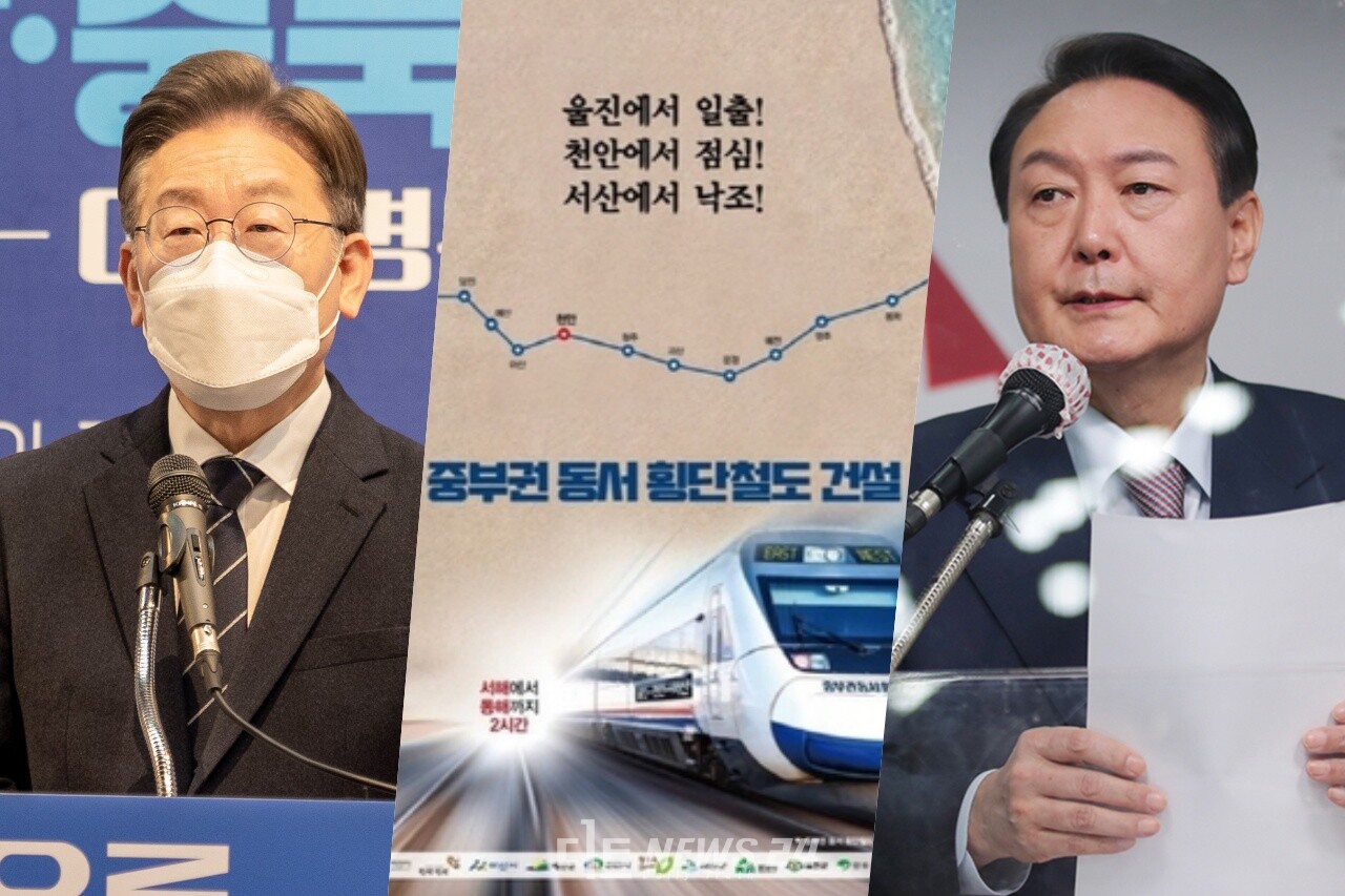 여야 대선 후보가 ‘중부권 동서횡단철도’를 대선 공약으로 채택하면서 지역 사회에 기대감을 높이고 있다.