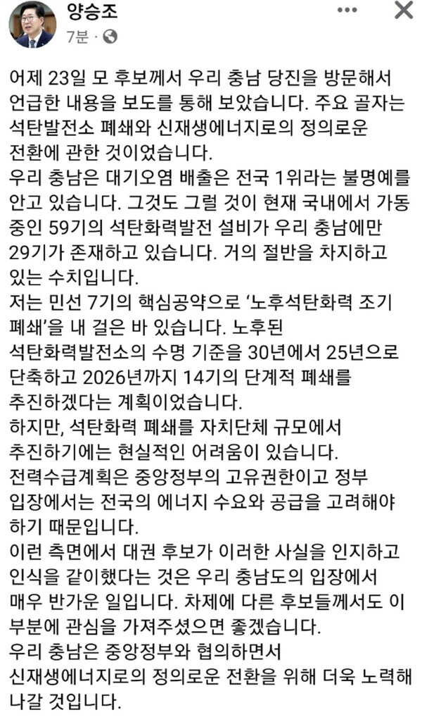 양승조 충남지사 페이스북 글 갈무리.