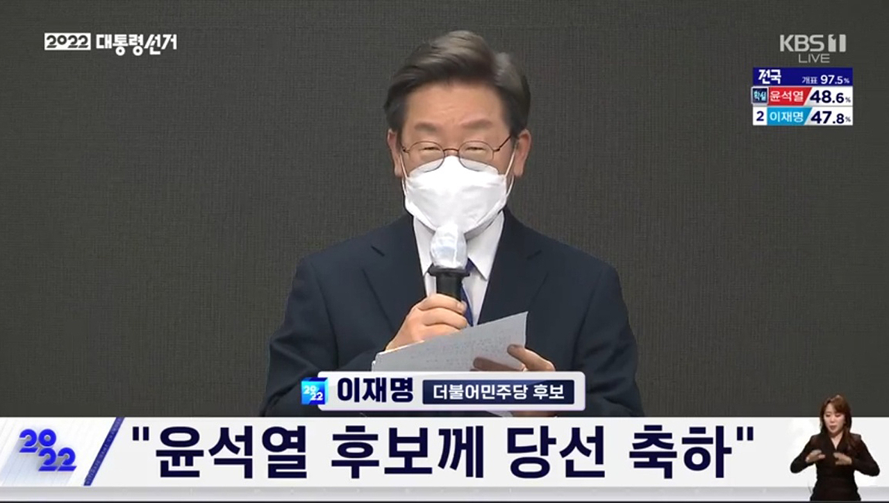 이재명 민주당 후보는 이날 새벽 서울 여의도 당사에서 대국민 메시지를 통해 패배를 승복하며 윤석열 당선인에게 축하 인사를 전했다. KBS중계영상 갈무리.