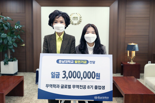충남대 글로벌 무역 전공 8기 졸업생 발전기금 기부 충남대 글로벌 무역 전공 8기 졸업생 발전기금 기부