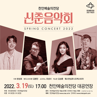 천안예술의전당 신춘음악회 ‘스프링 콘서트 2022’ 포스터