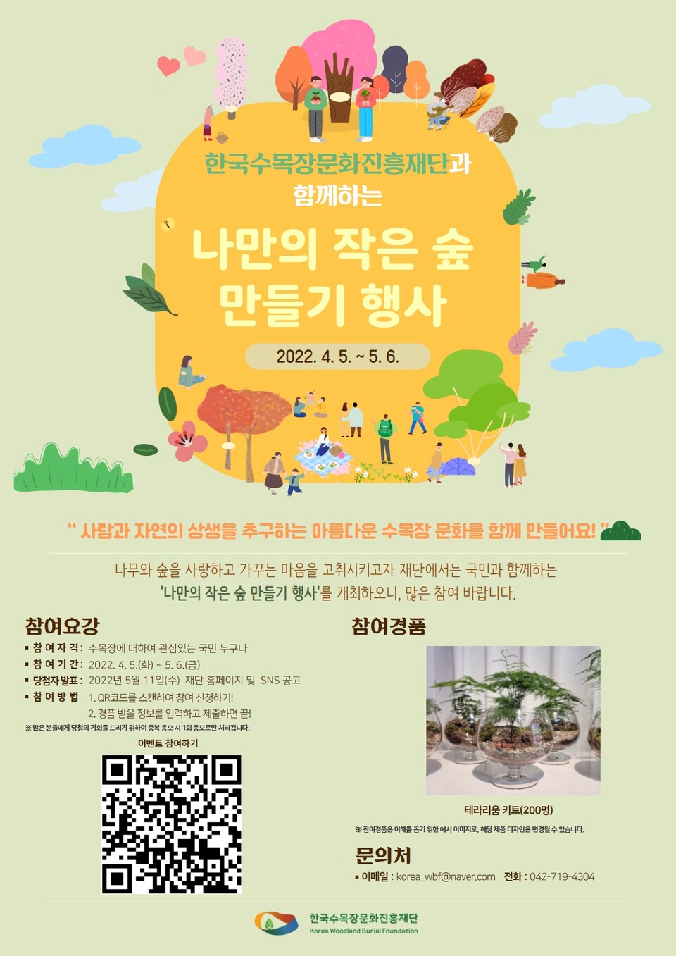 한국수목장문화진흥재단이 자연친화적인 수목장 문화를 확산하기 위해 ‘나만의 작은 숲 만들기 행사’를 실시한다.