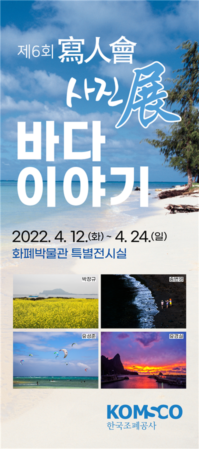 대전화폐박물관에서 '바다이야기' 사진전이 개최된다.