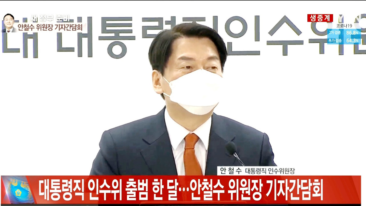 안철수 대통령직 인수위원장은 18일 서울 통의동 인수위 기자회견장에서 인수위 출범 한 달 기념 기자간담회를 갖고 소회와 함께 향후 계획을 밝혔다. YTN 중계영상 갈무리.