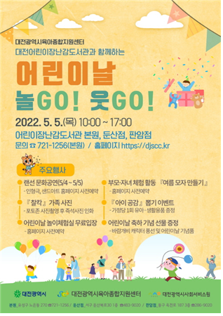 대전시육아종합지원센터가 어린이날을 맞아 영유아 및 부모를 위한 특별 이벤트를 진행한다고 밝혔다.
