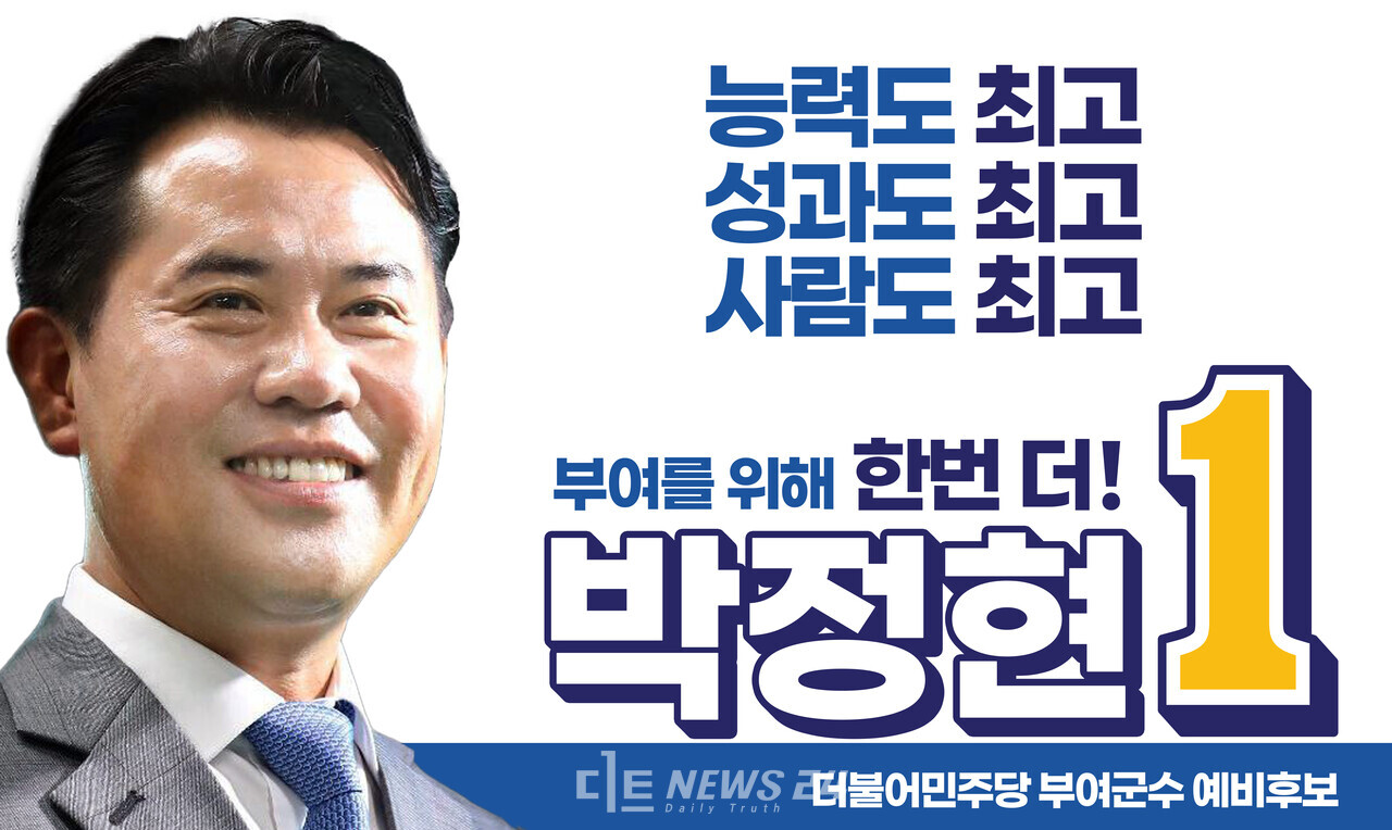 박정현 더불어민주당 부여군수 예비후보가 본격적인 재선 행보에 나섰다. 