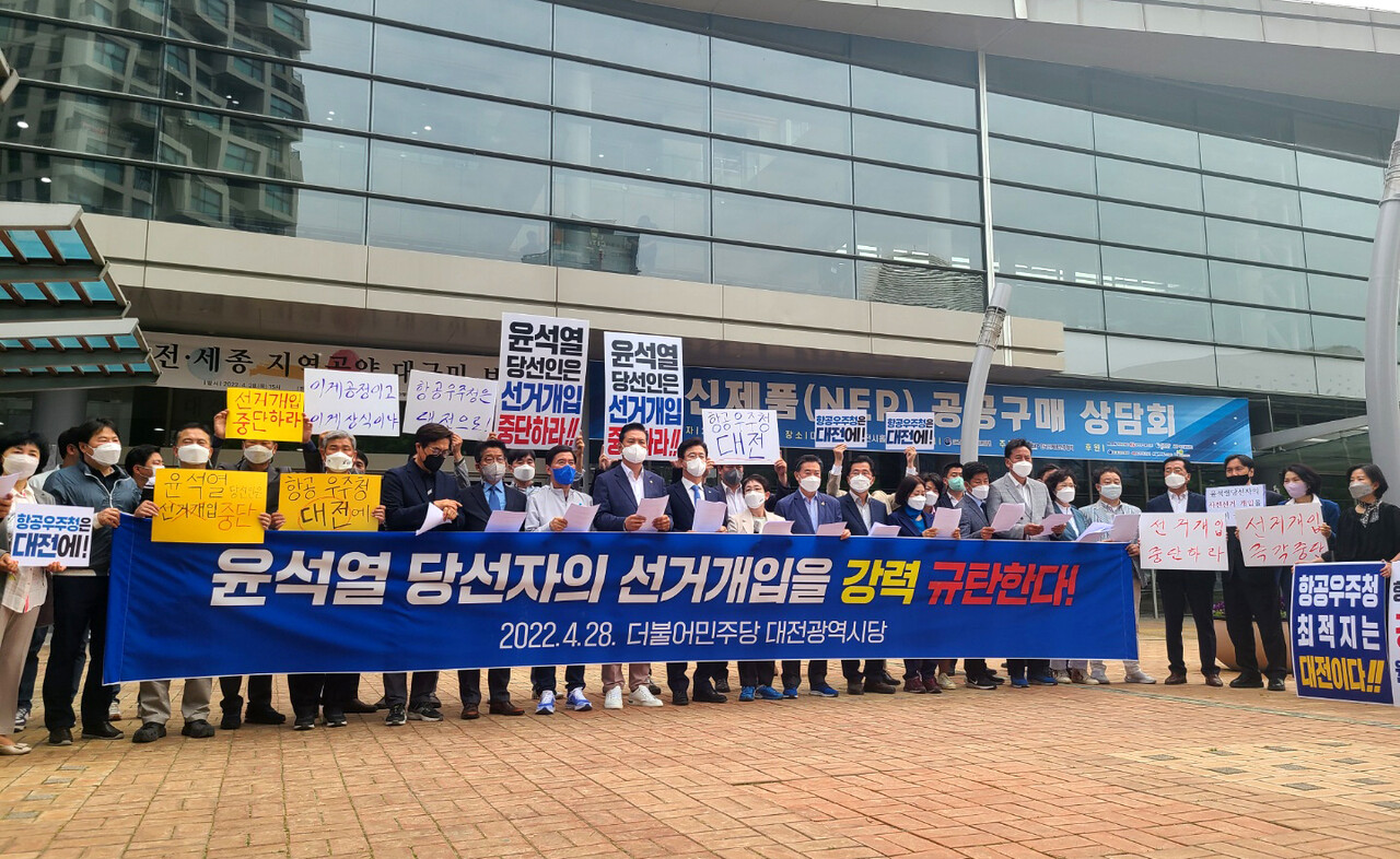 민주당 대전시당도 같은날 규탄 기자회견을 열고, 우주청 대선 설립과 윤 당선인의 선거개입 중단 등을 촉구했다. 한지혜 기자.