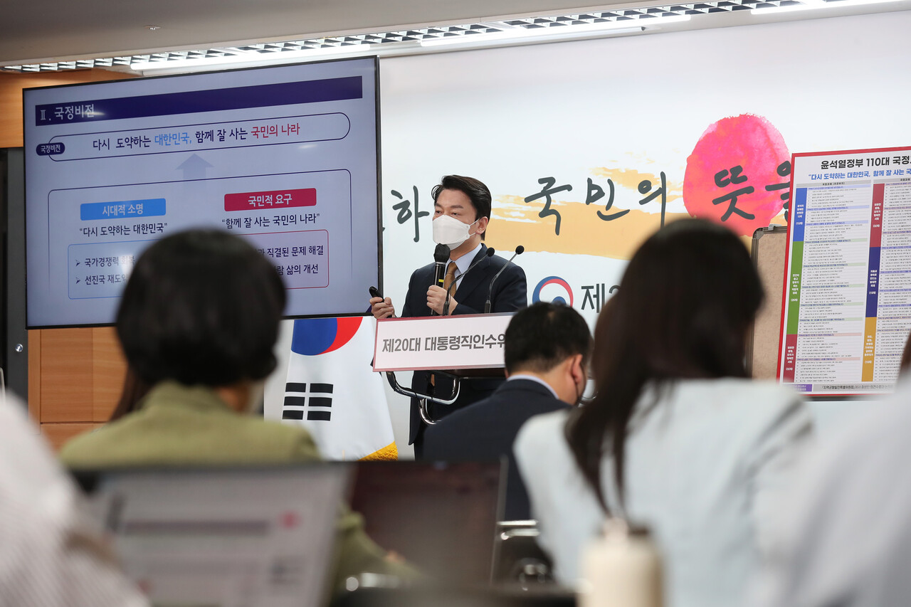 안철수 인수위원장이 지난 3일 윤석열 정부의 110대 국정과제를 발표하고 있다. 이날 국정과제에서는 사드 추가 배치 등 공약은 빠졌다. 정치권 일부에서는 지방선거를 의식한 것 아니냐는 해석을 내놓고 있다. 인수위 홈페이지.